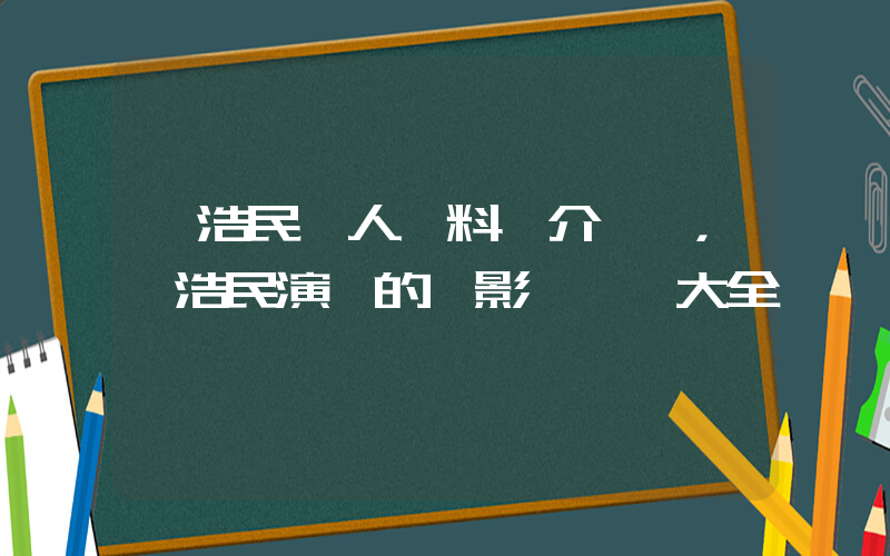 陳浩民個人資料簡介，陳浩民演過的電影電視劇大全插圖